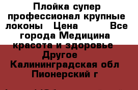 Плойка супер профессионал крупные локоны › Цена ­ 500 - Все города Медицина, красота и здоровье » Другое   . Калининградская обл.,Пионерский г.